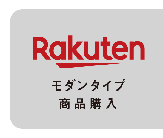 モダンタイプ商品購入