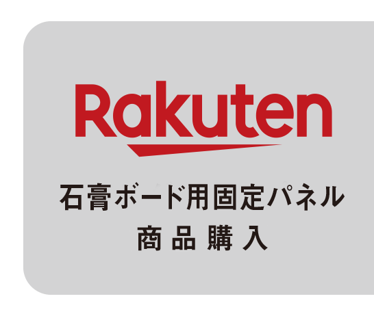 石膏ボード用固定パネル商品購入